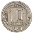 10 копеек 1951