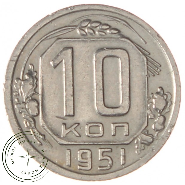 10 копеек 1951 - 937038597