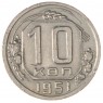 10 копеек 1951 - 937038597