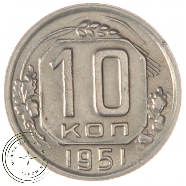 10 копеек 1951 - 937038598