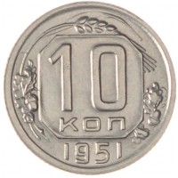 10 копеек 1951