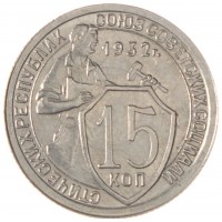 15 копеек 1932
