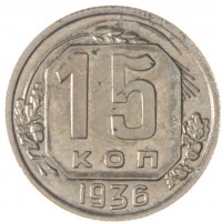 15 копеек 1936