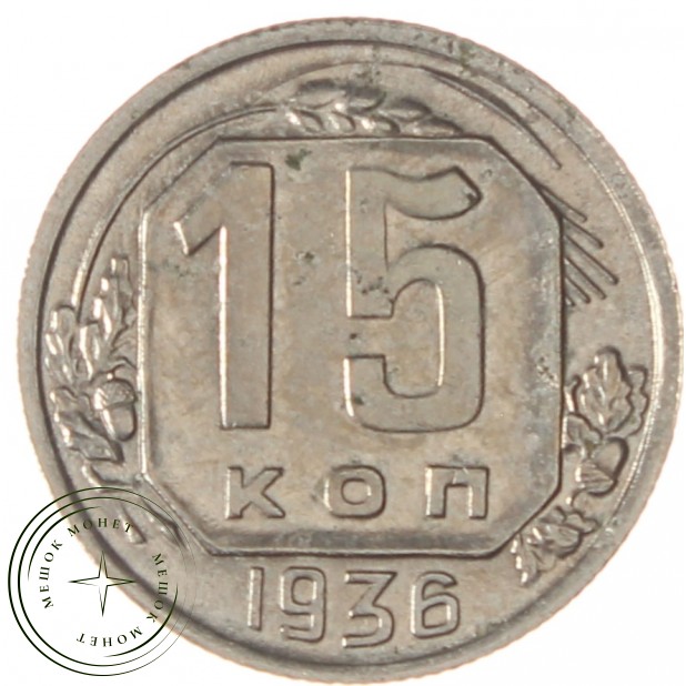 15 копеек 1936 - 937038601