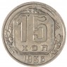 15 копеек 1936 - 937038601