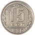 15 копеек 1936