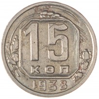 Монета 15 копеек 1938
