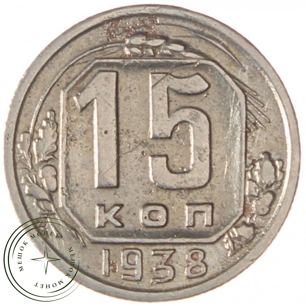 15 копеек 1938