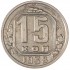 15 копеек 1938