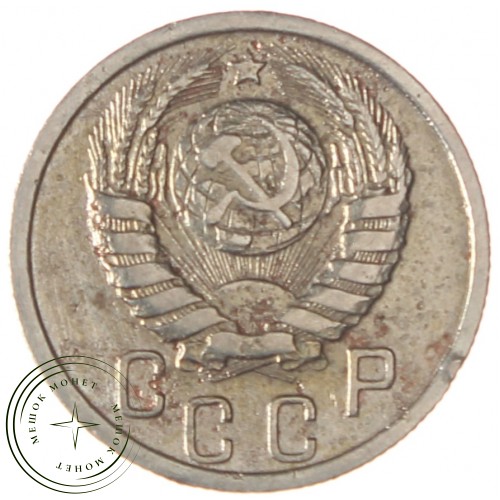 15 копеек 1938 — 937035526