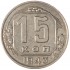 15 копеек 1943