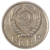 15 копеек 1943