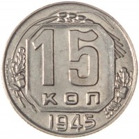 Монета 15 копеек 1945