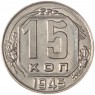 15 копеек 1945