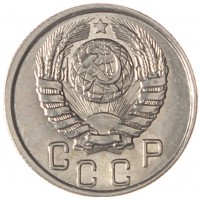 Монета 15 копеек 1945