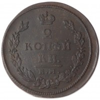 Монета 2 копейки 1825 ЕМ-ПГ