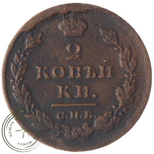 2 копейки 1812 СПБ ПС — 77494760