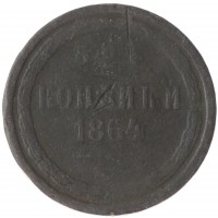 Монета 2 копейки 1864 ЕМ