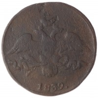 Монета 2 копейки 1839 СМ