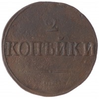 Монета 2 копейки 1839 СМ