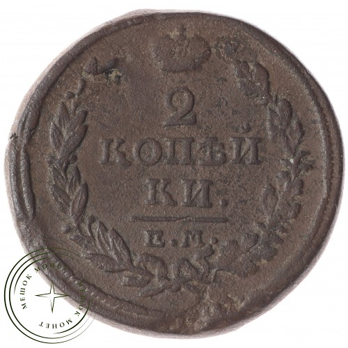 2 копейки 1817 ЕМ НМ