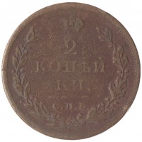 Монета 2 копейки 1811 СПБ ПС