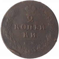 Монета 2 копейки 1812 ИМ ПС