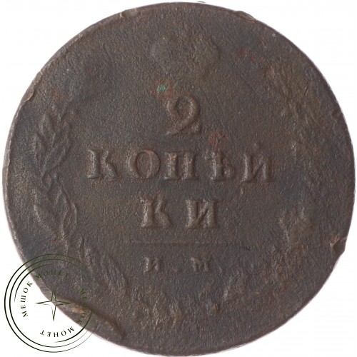 2 копейки 1812 ИМ ПС