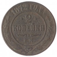 Монета 2 копейки 1872 ЕМ