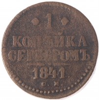 Монета 1 копейка 1841 СМ