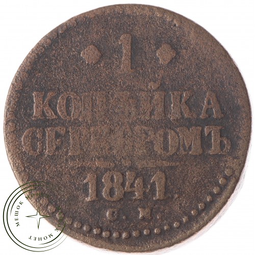 1 копейка 1841 СМ — 937033359