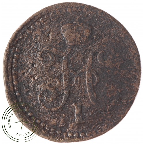 1 копейка 1841 СМ — 937033359