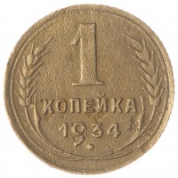 Монета 1 копейка 1934