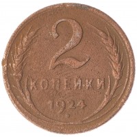 Монета 2 копейки 1924