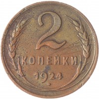 Монета 2 копейки 1924