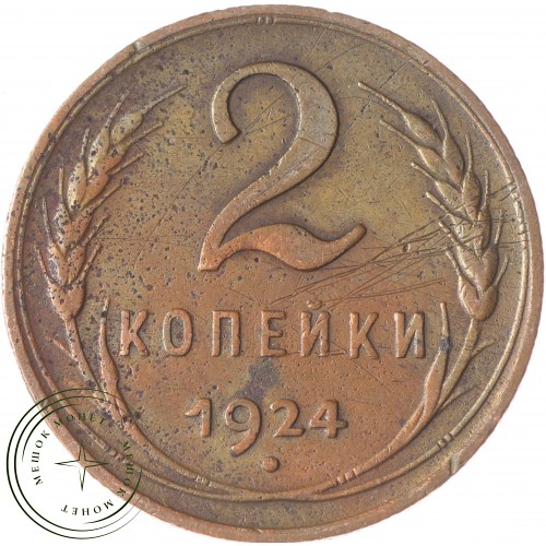 2 копейки 1924 — 55468460 — 37815758