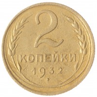2 копейки 1932
