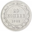 20 копеек 1922