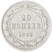 Монета 20 копеек 1922