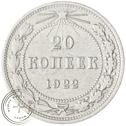 20 копеек 1922 — 84645359