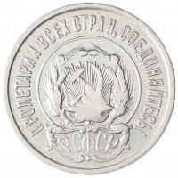 Монета 20 копеек 1922