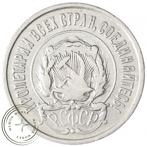 20 копеек 1922 — 84645359