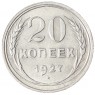 20 копеек 1927 - 937029698