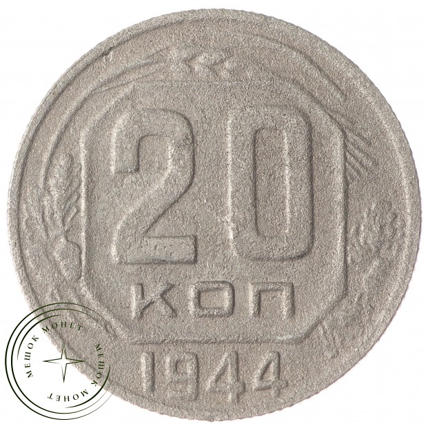 20 копеек 1944 - 93701571
