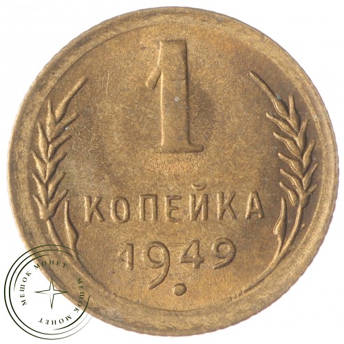 1 копейка 1949 — 937033446