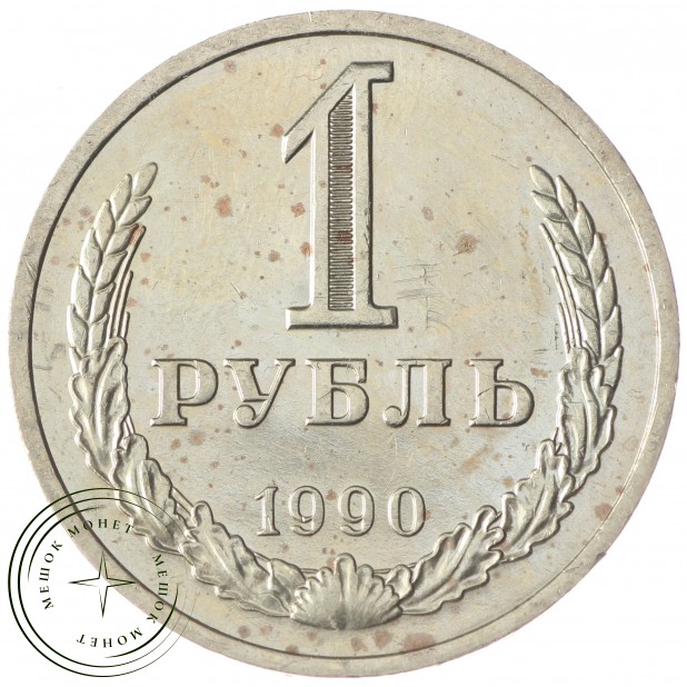 1 рубль 1990 - 93702738