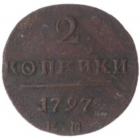Монета 2 копейки 1797 ЕМ