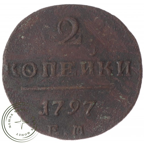 2 копейки 1797 ЕМ  — 75905397