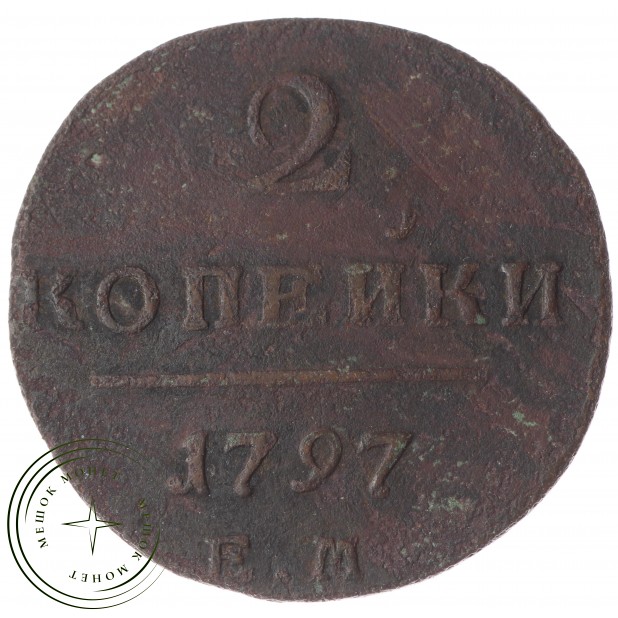 2 копейки 1797 ЕМ 