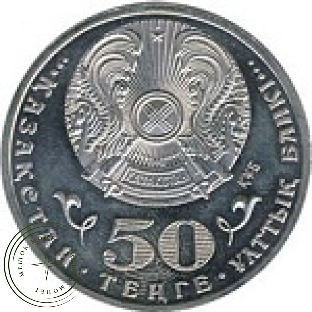 Казахстан 50 тенге 2010 65-лет Победы